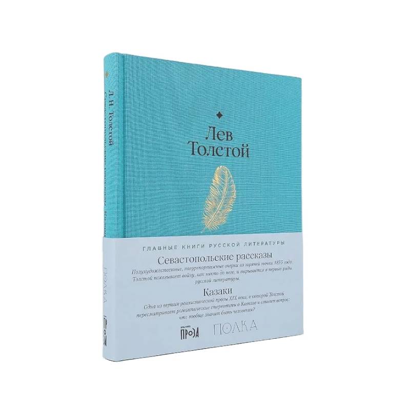 Севастопольские рассказы. Казаки