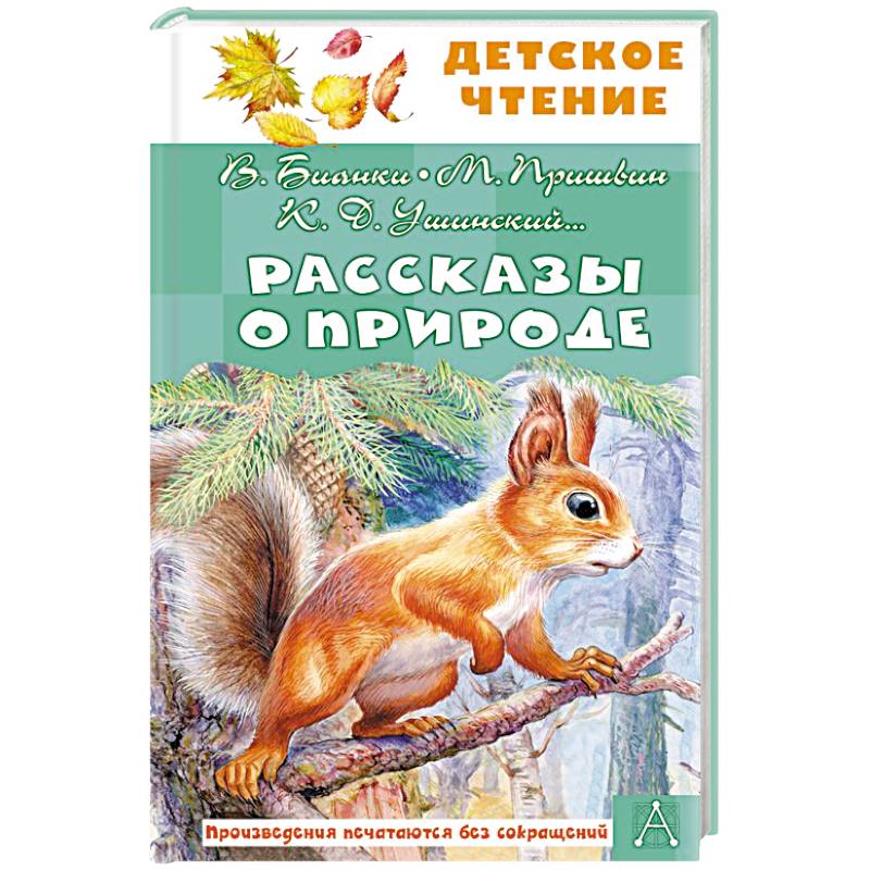 Рассказы о природе Рассказы о природе