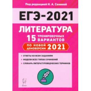 ЕГЭ-2021. Литература. 15 тренировочных вариантов по демоверсии 2021 года