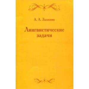 Лингвистические задачи