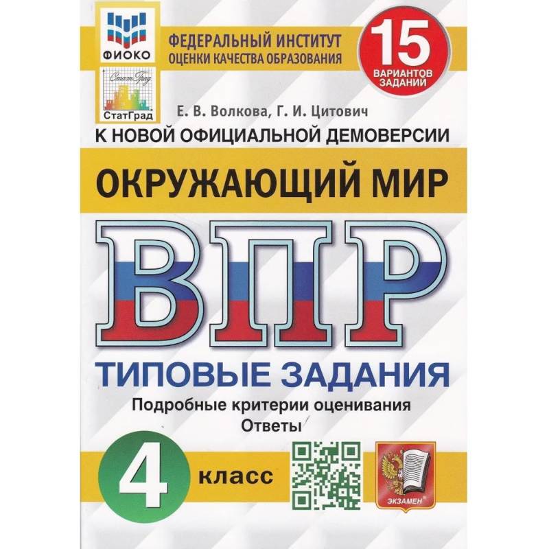 ВПР ФИОКО. Окружающий мир. 4 класс. 15 вариантов. Типовые задания. ВПР ФИОКО. Окружающий мир. 4 класс. 15 вариантов. Типовые задания.