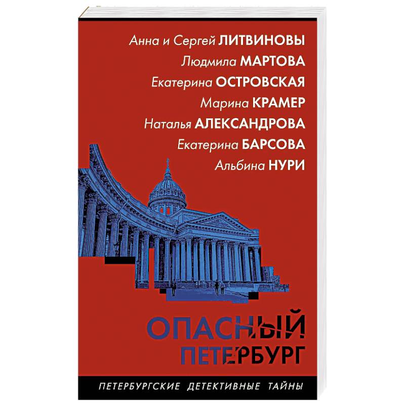 Опасный Петербург Опасный Петербург