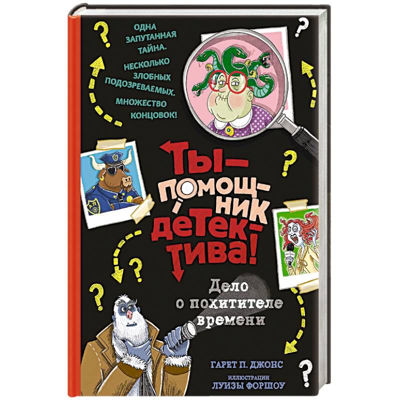 Дело о похитителе времени Дело о похитителе времени