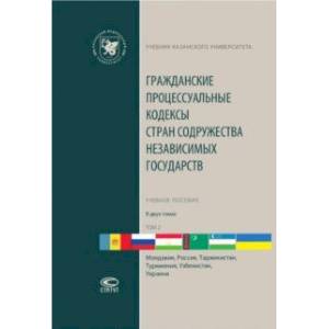 Гражданские процессуальные кодексы стран Содружества Независимых Государств. В 2-х томах. Том 2 Гражданские процессуальные кодексы стран Содружества Независимых Государств. В 2-х томах. Том 2