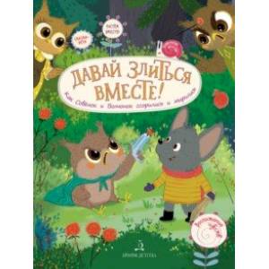 Давай злиться вместе! Как Совёнок и Волчонок ссорились и мирились Давай злиться вместе! Как Совёнок и Волчонок ссорились и мирились