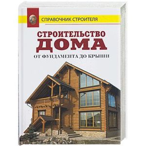 От фундамента до крыши