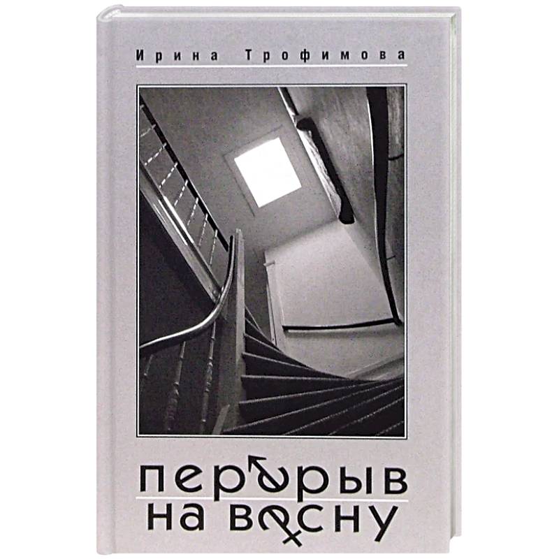 Перерыв на весну Перерыв на весну