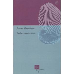 Рыба сказала «да» Рыба сказала «да»