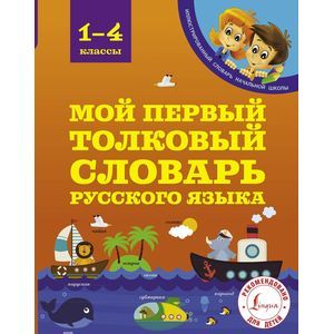 Мой первый толковый словарь. 1-4 классы