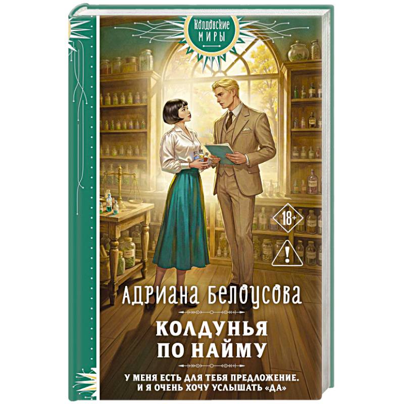 Колдунья по найму