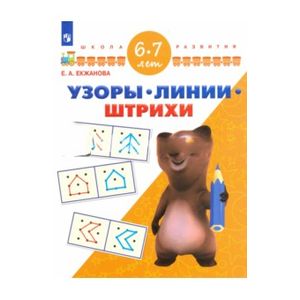 Узоры. Линии. Штрихи. Для детей 6-7 лет Узоры. Линии. Штрихи. Для детей 6-7 лет