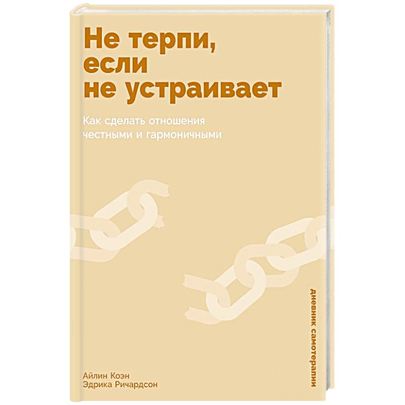 Не терпи, если не устраивает: Как сделать отношения честными и гармоничными Не терпи, если не устраивает: Как сделать отношения честными и гармоничными