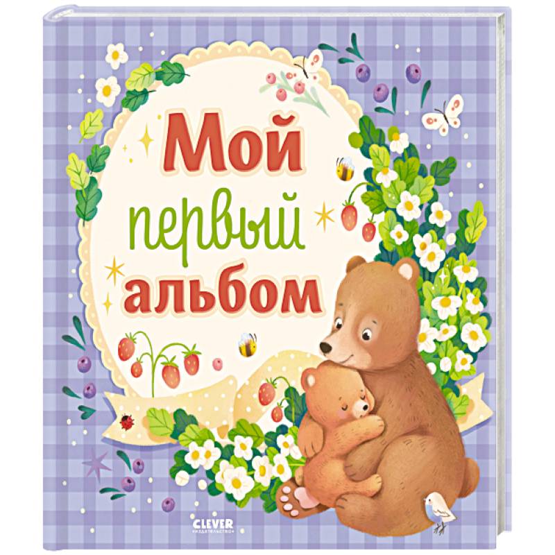 Мой первый альбом (для мальчика)