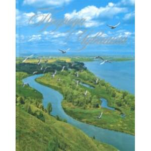 Природа Чувашии. Книга-альбом