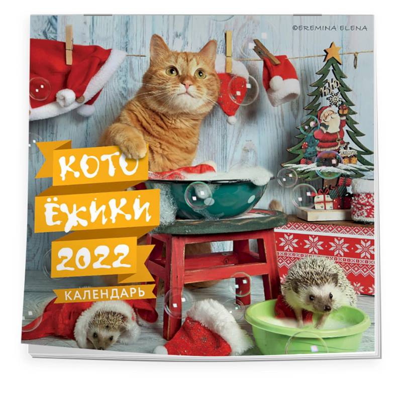 Котоёжики. Календарь настенный на 2022 год Котоёжики. Календарь настенный на 2022 год