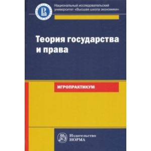 Теория государства и права. Игропрактикум Теория государства и права. Игропрактикум