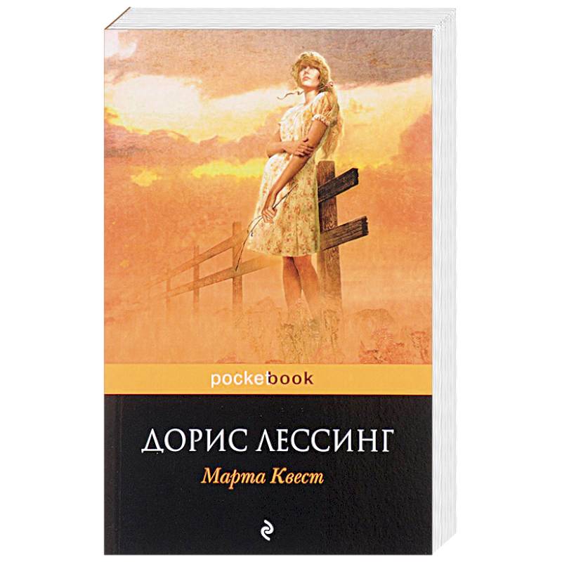 Марта Квест Марта Квест