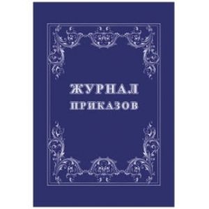 Журнал приказов