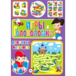 Игры и головоломки для умных мальчиков