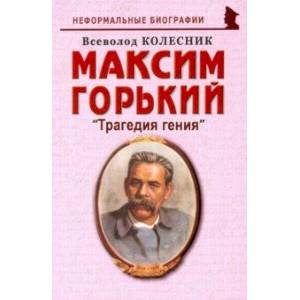 Максим Горький: 'Трагедия гения' Максим Горький: 'Трагедия гения'