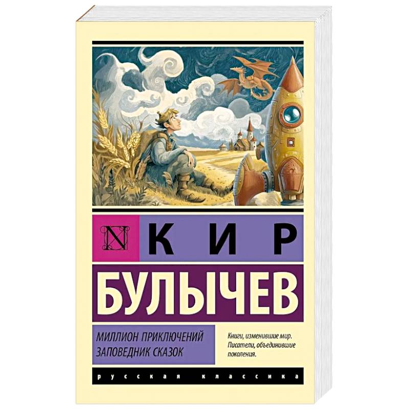Миллион приключений. Заповедник сказок