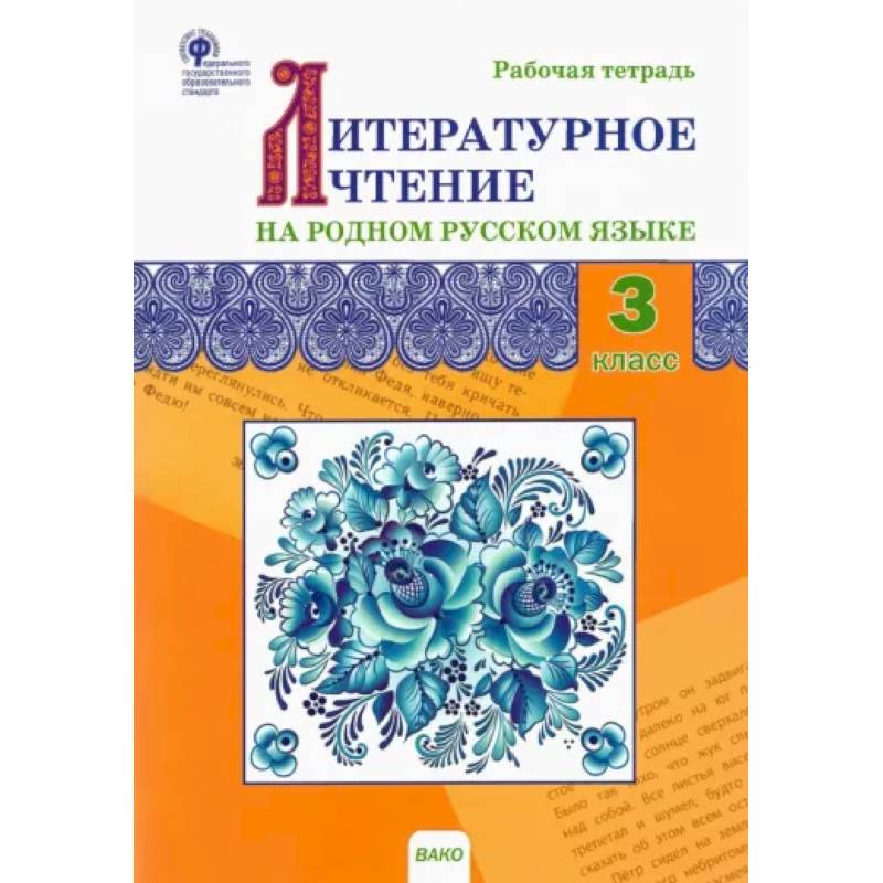 Литературное чтение на родном русском языке. 3 класс. Рабочая тетрадь. ФГОС Литературное чтение на родном русском языке. 3 класс. Рабочая тетрадь. ФГОС