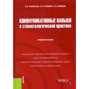Коммуникативные навыки в стоматологической практике. Учебное пособие Коммуникативные навыки в стоматологической практике. Учебное пособие