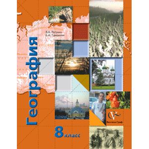 География. 8 класс. Учебник