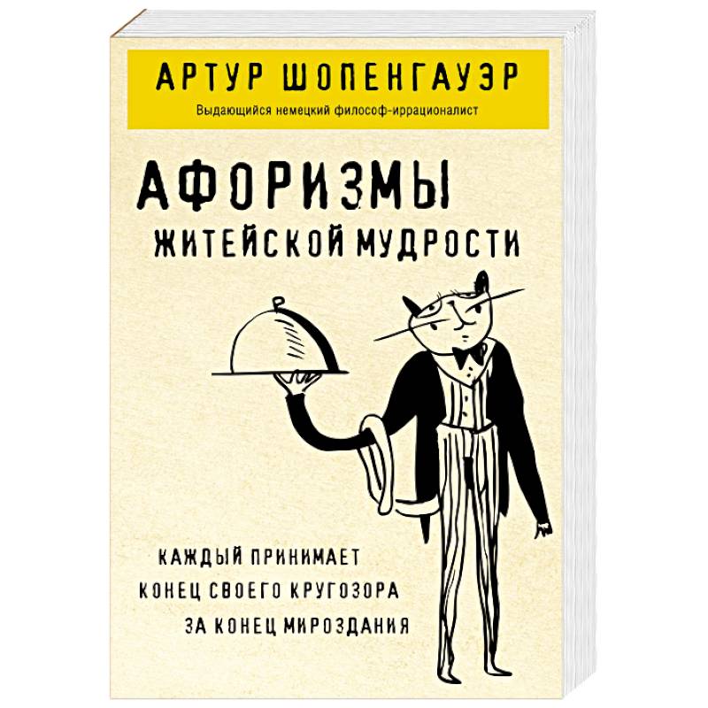 Афоризмы житейской мудрости Афоризмы житейской мудрости