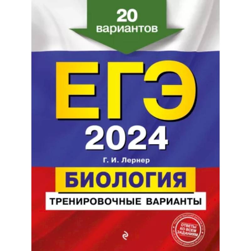 ЕГЭ-2024. Биология. Тренировочные варианты. 20 вариантов ЕГЭ-2024. Биология. Тренировочные варианты. 20 вариантов