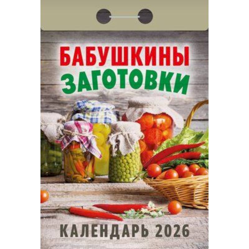 Календарь на 2026 год, настенный отрывной. Бабушкины заготовки Календарь на 2026 год, настенный отрывной. Бабушкины заготовки