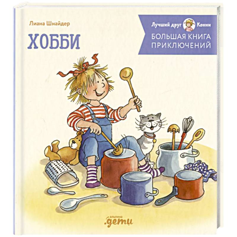 Большая книга приключений Конни. Хобби Большая книга приключений Конни. Хобби