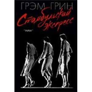 Стамбульский экспресс