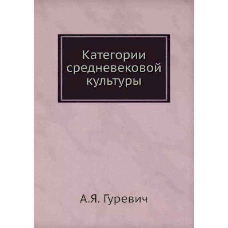 Категории средневековой культуры. (репринтное издание). Гуревич А.Я.