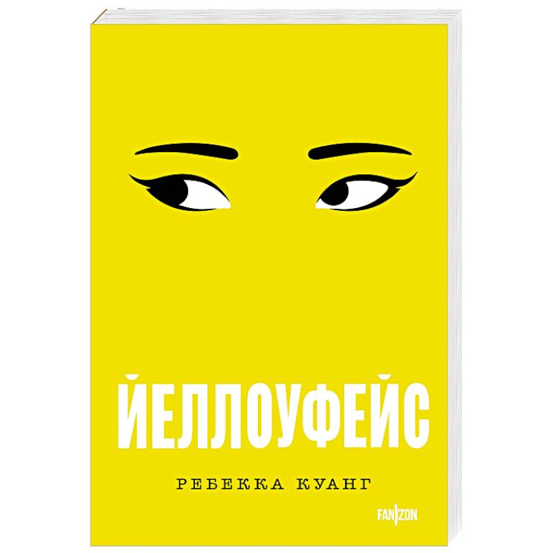 Йеллоуфейс (Большой покет) Йеллоуфейс (Большой покет)