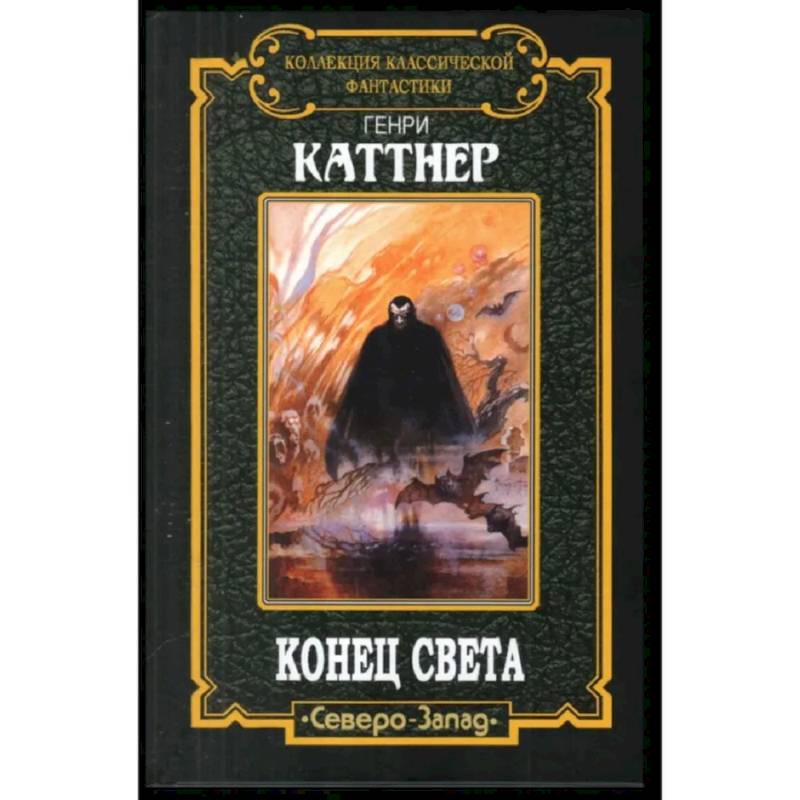Конец света Конец света