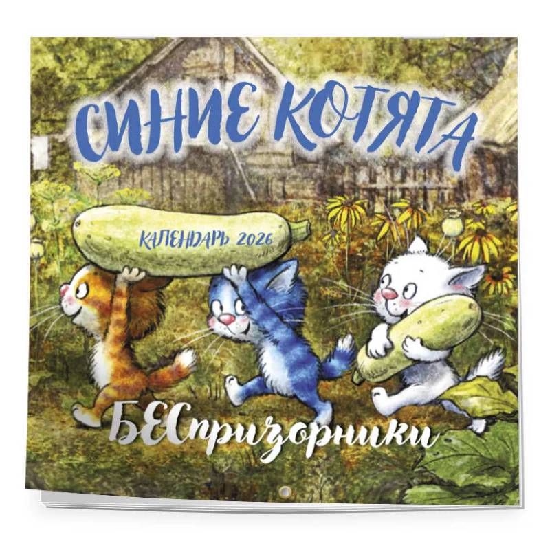 Синие котята. БЕСпризорники. Календарь настенный на 2026 год (300х300 мм) Синие котята. БЕСпризорники. Календарь настенный на 2026 год (300х300 мм)
