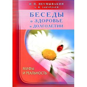 Беседы о здоровье и долголетии. Мифы и реальность