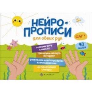 Прописи Нейропрописи. Шаг 1 Прописи Нейропрописи. Шаг 1