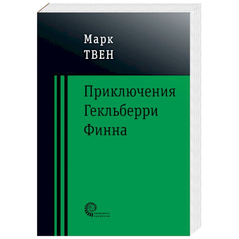 Приключения Гекльберри Финна Приключения Гекльберри Финна