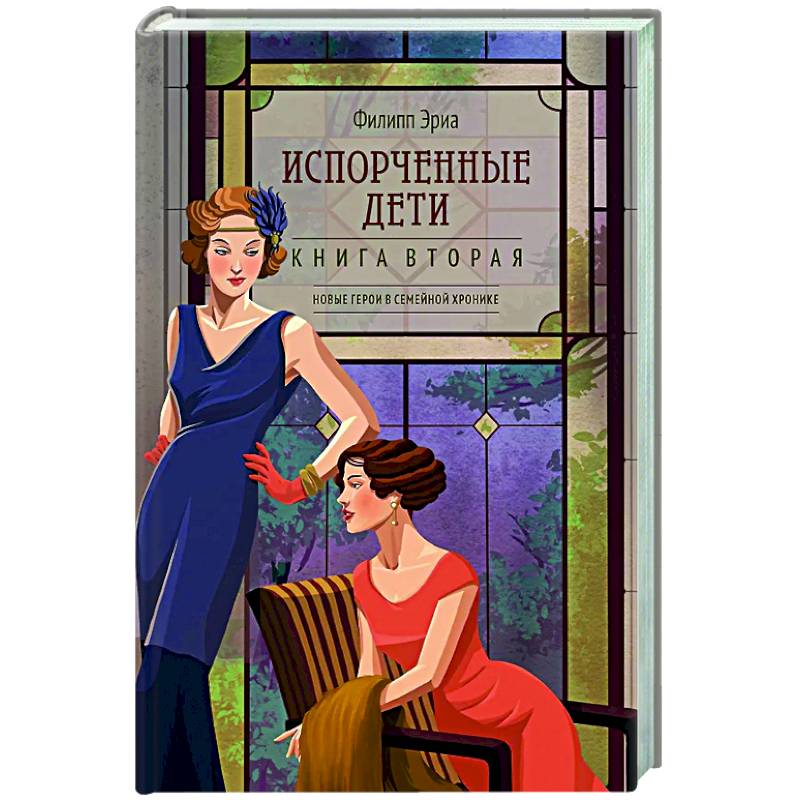 Испорченные дети. Книга 2 Испорченные дети. Книга 2