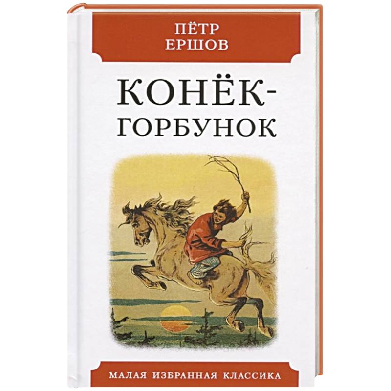 Конек-горбунок.Русская сказка в трех частях Конек-горбунок.Русская сказка в трех частях