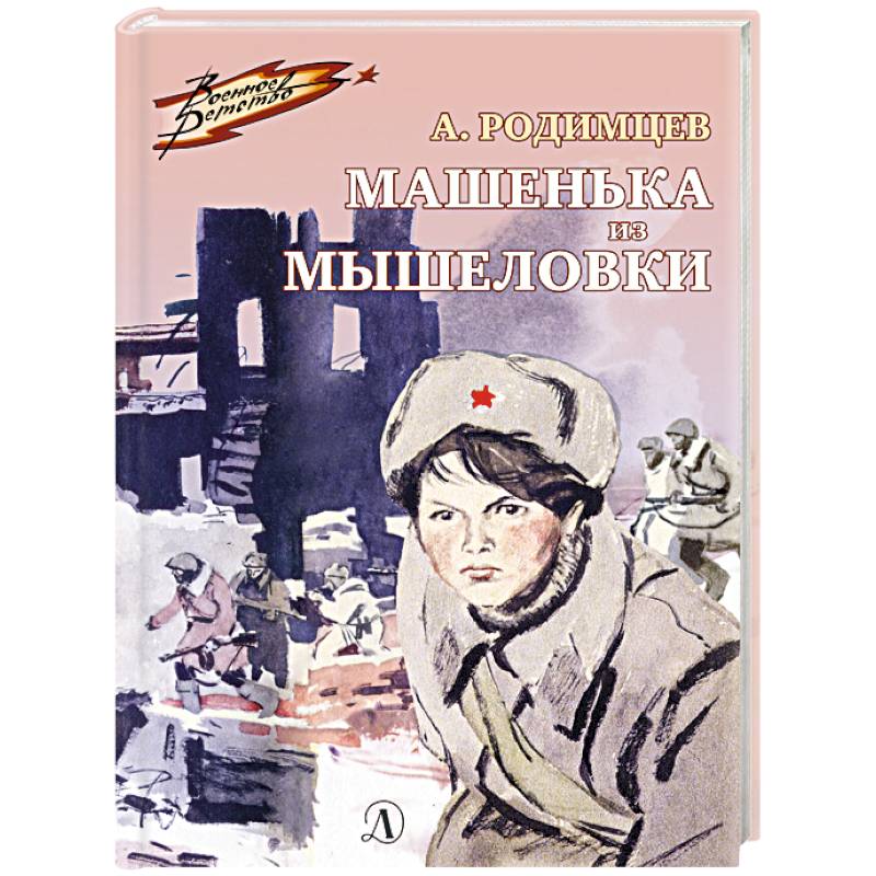Машенька из Мышеловки Машенька из Мышеловки