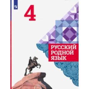 Русский родной язык. 4 класс. Учебное пособие Русский родной язык. 4 класс. Учебное пособие