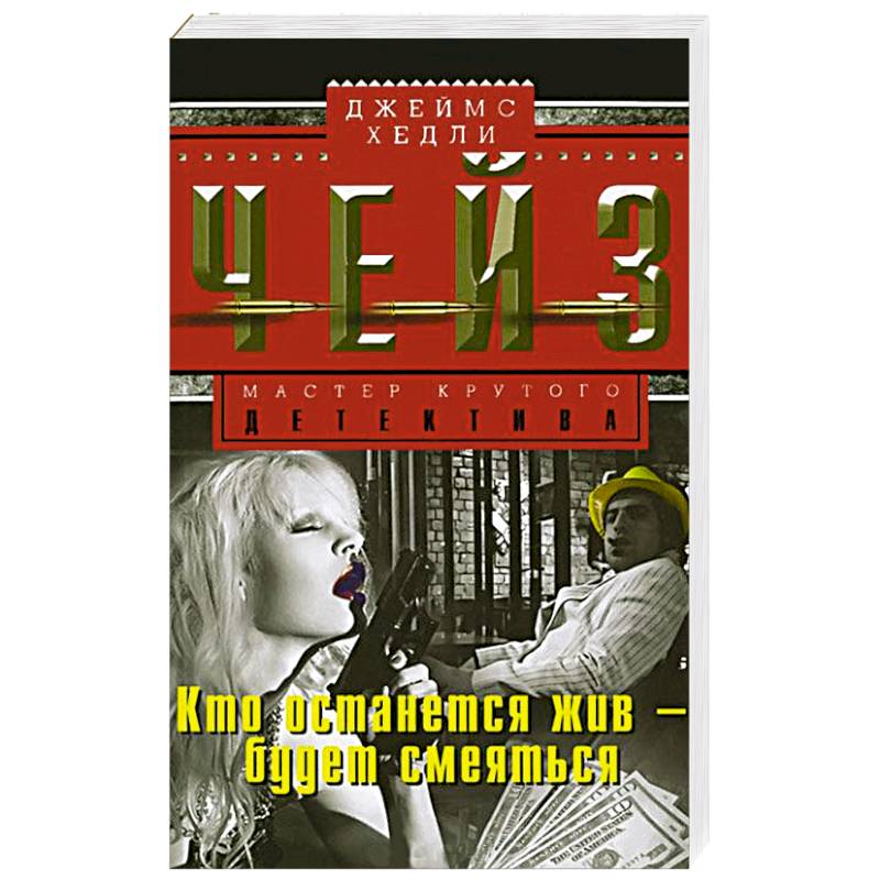 Кто останется жив-будет смеяться