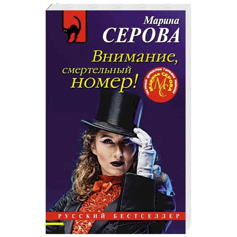 Внимание, смертельный номер! Внимание, смертельный номер!