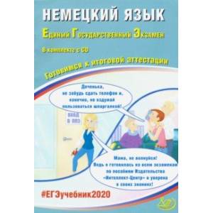 ЕГЭ-2020. Немецкий язык. Готовимся к итоговой аттестации (+CD)