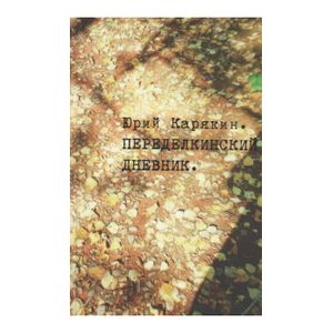 Переделкинский дневник