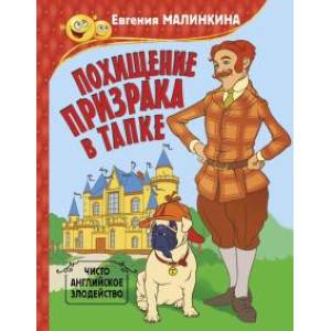 Похищение призрака в тапке