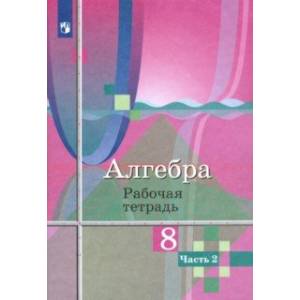 Алгебра. 8 класс. Рабочая тетрадь. В 2-х частях Алгебра. 8 класс. Рабочая тетрадь. В 2-х частях